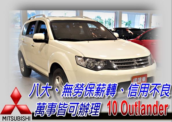 10 Outlander 2.4 可全貸 照片1