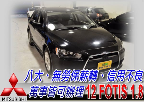 12 Fortis 1.8 可全貸 照片1