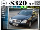 台中市▲跨年度全面出清▲ 免頭款 S320 BENZ 賓士 / S320中古車