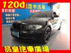 台中市品皇汽車 08年 BMW 120D 柴油 BMW 寶馬中古車