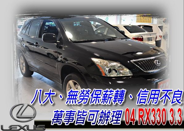 04 RX330 3.3 (可全貸) 照片1