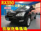 台中市品皇 07年 凌志 RX350 4WD LEXUS 凌志 / RX300中古車