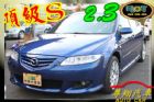 台中市馬自達 Mazda 6S 馬6S 2.3 MAZDA 馬自達 / 6 2.3S中古車