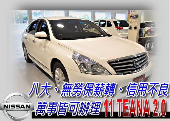 11 TEANA 2.0 (可全貸) 照片1