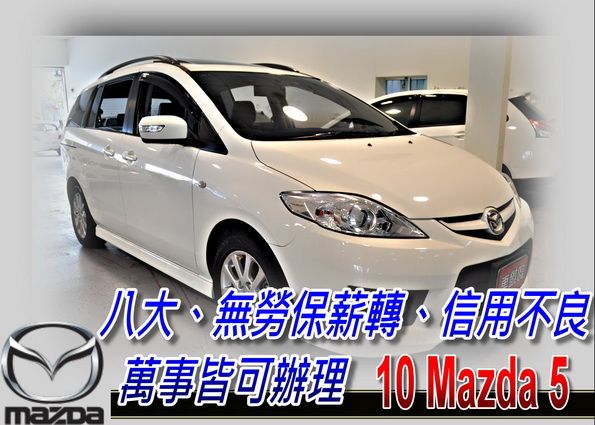 10 MAZDA5 小改款 (可全貸) 照片1