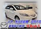 台中市10 MAZDA5 小改款 (可全貸) MAZDA 馬自達 / 5中古車