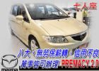 台中市02 PREMACY 七人座(可全貸) MAZDA 馬自達 / Premacy中古車