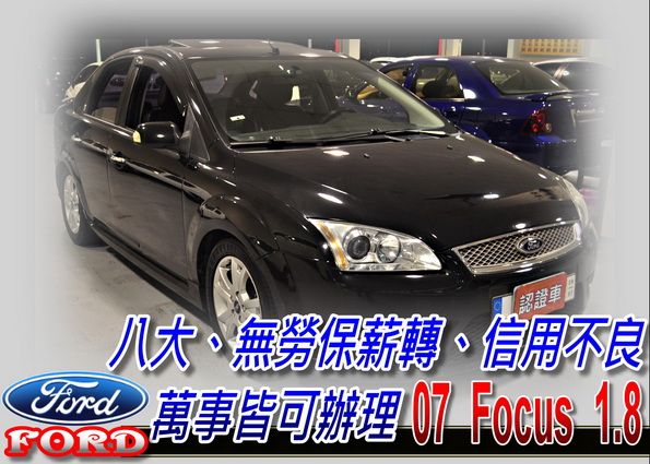 07 FOCUS 1.8 4D (可全貸 照片1