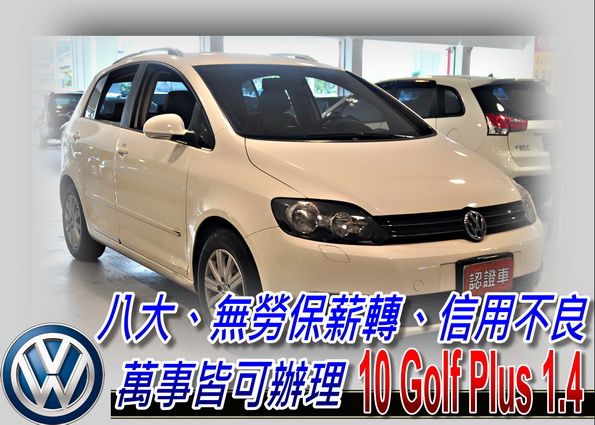 10 GOLF PLUS 1.4 可全貸 照片1