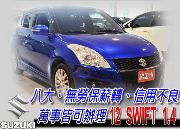 12 SWIFT 1.4 (可全貸) 照片1