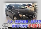 台中市07 IS250 2.5 免頭款全額超 LEXUS 凌志 / IS250中古車