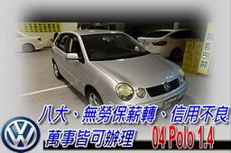 04 POLO 1.4  (可全貸) 照片1