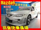 台中市品皇 03年 馬自達 6 2.0 MAZDA 馬自達 / 6中古車