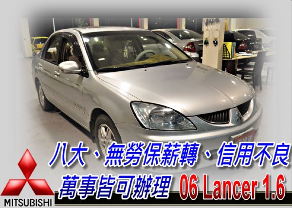 06 LANCER 1.6  (可全貸) 照片1