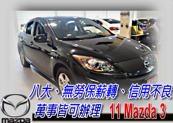 11 MAZDA3 馬3 1.6 可全貸 照片1