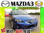 台中市▲免頭款 ▲免保人 ▲全額貸 馬3  MAZDA 馬自達 / 3中古車