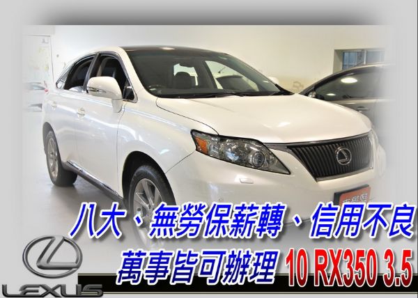 10 RX350 3.5 可全貸 照片1