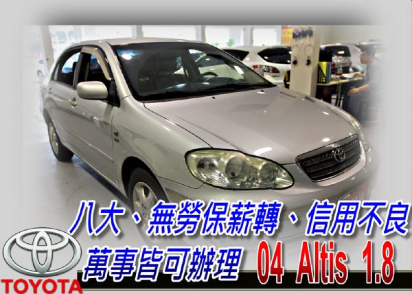 04 ALTIS 1.8 頂級 可全貸 照片1