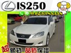 台中市▲免頭款 ▲免保人 ▲全額貸 IS250 LEXUS 凌志 / IS250中古車