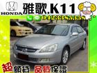 台中市▲全額貸 HONDA 雅歌 K11 經典 HONDA 台灣本田 / Accord中古車