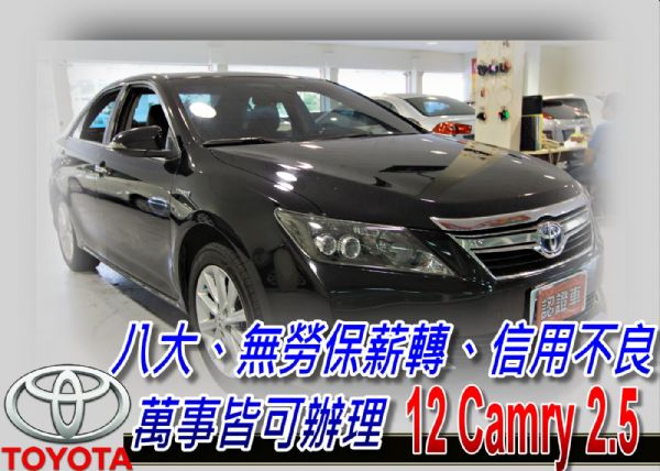 12 CAMRY 2.5 油電 可全貸 照片1