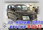 台中市06 SOLIO 1.3 可全貸超貸 SUZUKI 鈴木 / Solio中古車