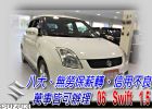 台中市SWIFT 1.5 可全貸可超貸免保人 SUZUKI 鈴木 / Swift中古車