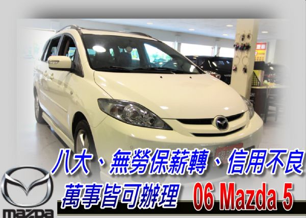 06 MAZDA5 馬自達5 可全貸 照片1