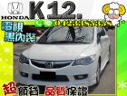 台中市▲全額貸 喜美 K12 黑內裝 HONDA 台灣本田 / Civic中古車