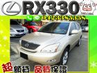 台中市▲全額貸 RX330 Lexus豪華休旅 LEXUS 凌志 / RX330中古車