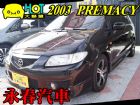 台中市PREMACY 2.0 可全貸超貸免保人 MAZDA 馬自達 / Premacy中古車