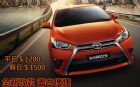 高雄市全面租借 歡慶價 $999  TOYOTA 豐田 / YARIS中古車