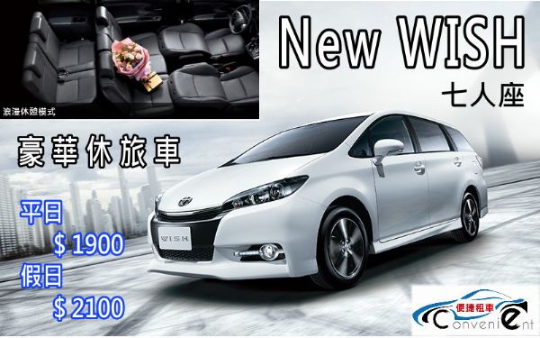 花蓮租車 全新車款 new Wish 照片1