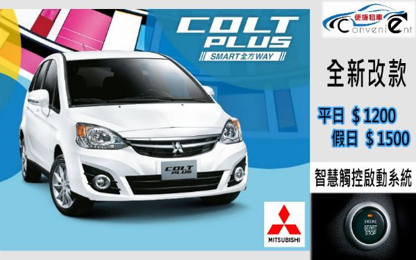 花蓮租車 全新車款 new Colt p 照片2