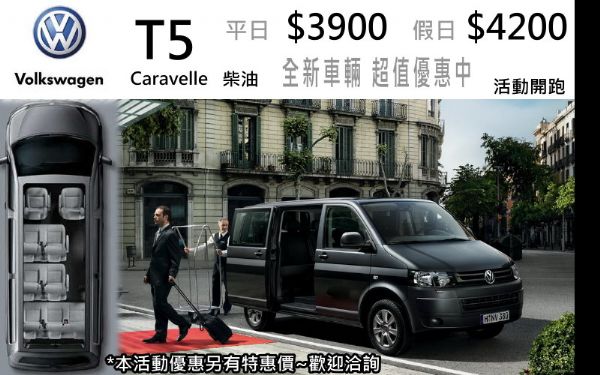 花蓮租車 全新車款 T5 照片2