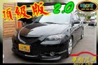 台中市尊翔汽車 2.0頂級版 馬3S 大包 MAZDA 馬自達 / 3中古車