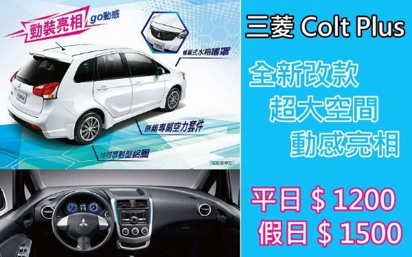 花蓮租車 全新車款 colt plus 照片2