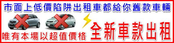 台南全新車輛出租 NEW VISO轎車 照片9