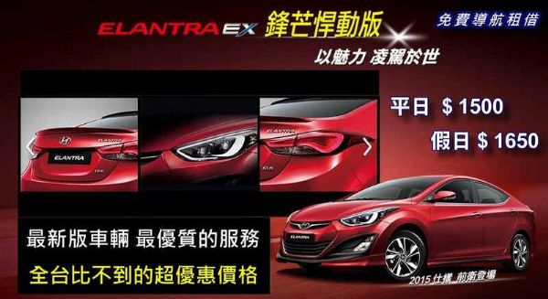 台南租車NEW Elantra$1500 照片1