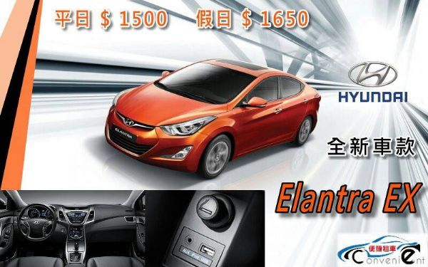 台南租車NEW Elantra$1500 照片1