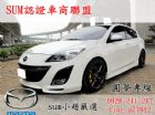 桃園市sum小趙嚴選 可全額貸款 漂亮車系 MAZDA 馬自達 / 3中古車