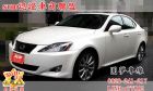 桃園市sum小趙嚴選 可全額貸款 漂亮車系 LEXUS 凌志 / IS250中古車