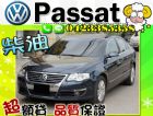 台中市▲全額貸▲ Passat TDI 2.0 VW 福斯 / Passat中古車