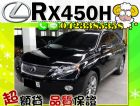 台中市▲全額貸▲2011  凌志 RX450h LEXUS 凌志 / RX330中古車