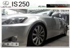 台中市全額貸▲凌志 IS250 黑內裝  LEXUS 凌志 / IS250中古車