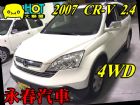 台中市07 CRV 2.4 (可全貸) HONDA 台灣本田 / CR-V中古車