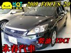 台中市09 FOCUS 2.0 柴 (可全貸) FORD 福特 / Focus中古車