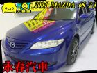 台中市04 MAZDA6 2.3S(可全貸) MAZDA 馬自達 / 6 2.3S中古車