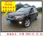 新竹縣RX450h 油電混合車 電動尾門 LEXUS 凌志 / RX330中古車