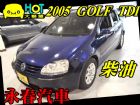 台中市05 GOLF1.9 柴油 可全貸免保人 VW 福斯 / Golf中古車